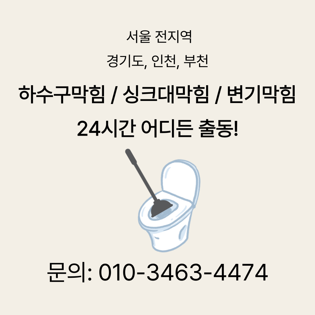 종로구변기막힘 종로구싱크대막힘 구로구하수구막힘